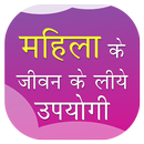 महिलाओं के जीवन के लिए उपयोगी - Tips for Women APK