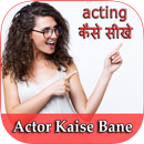 Actor कैसे बने ? : Bollywood Me Entry Kaise kare APK