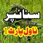 Sniper Novel In Urdu Part One ícone