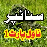 Sniper Novel In Urdu Part One أيقونة