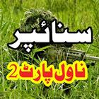 Sniper Novel In Urdu Part Two ไอคอน