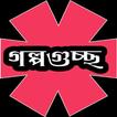 রবীন্দ্রনাথ ঠাকুরের গল্পগুচ্ছ