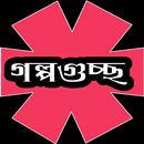 রবীন্দ্রনাথ ঠাকুরের গল্পগুচ্ছ APK