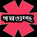 রবীন্দ্রনাথ ঠাকুরের গল্পগুচ্ছ ikon