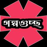 রবীন্দ্রনাথ ঠাকুরের গল্পগুচ্ছ иконка