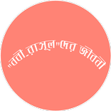 "নবী-রাসূল" দের জীবনী