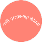 "নবী-রাসূল" দের জীবনী icon