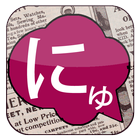 にゅーす de English icon