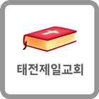 태전제일교회 소통방 icon