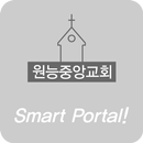 원능중앙교회 소통방-APK