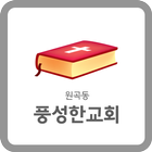 풍성한교회(원곡동) 소통방 icon