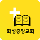 화성중앙교회 소통방 APK