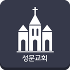 성문교회 소통방 icon