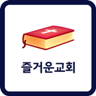 즐거운교회 소통방 icon