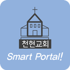 천현교회 소통방 ikona