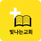 빛나는교회 소통방 icon