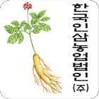 Icona 한국인삼농업법인 소통방