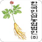 한국인삼농업법인 소통방 icon