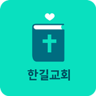 한길교회 소통방 icon