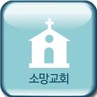 소망교회 소통방 icon