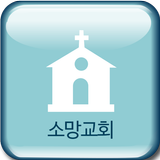 소망교회 소통방 icon