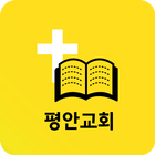 평안교회 소통방 icon