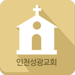 인천성광교회 소통방