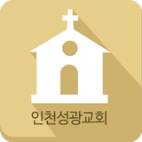 인천성광교회 소통방 icône