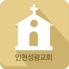 인천성광교회 소통방 icono
