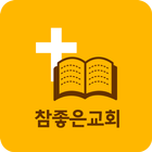 참좋은교회 소통방 icon