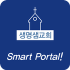 생명샘교회 소통방 icon