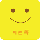 미콘톡 소통방 icon