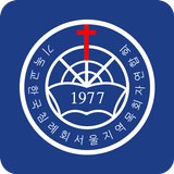 서울 목회자 연합회 소통방 icono