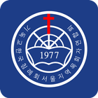 서울 목회자 연합회 소통방 아이콘