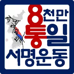 8천만통일서명운동(8통) - 팔천만통일서명운동(팔통)