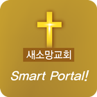 새소망교회 소통방 icon