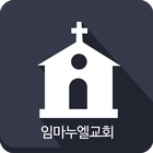 임마누엘교회 소통방 icon