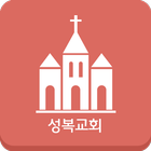성복교회 소통방 icon