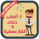 ألعاب ذكاء و ألغاز مسلية APK