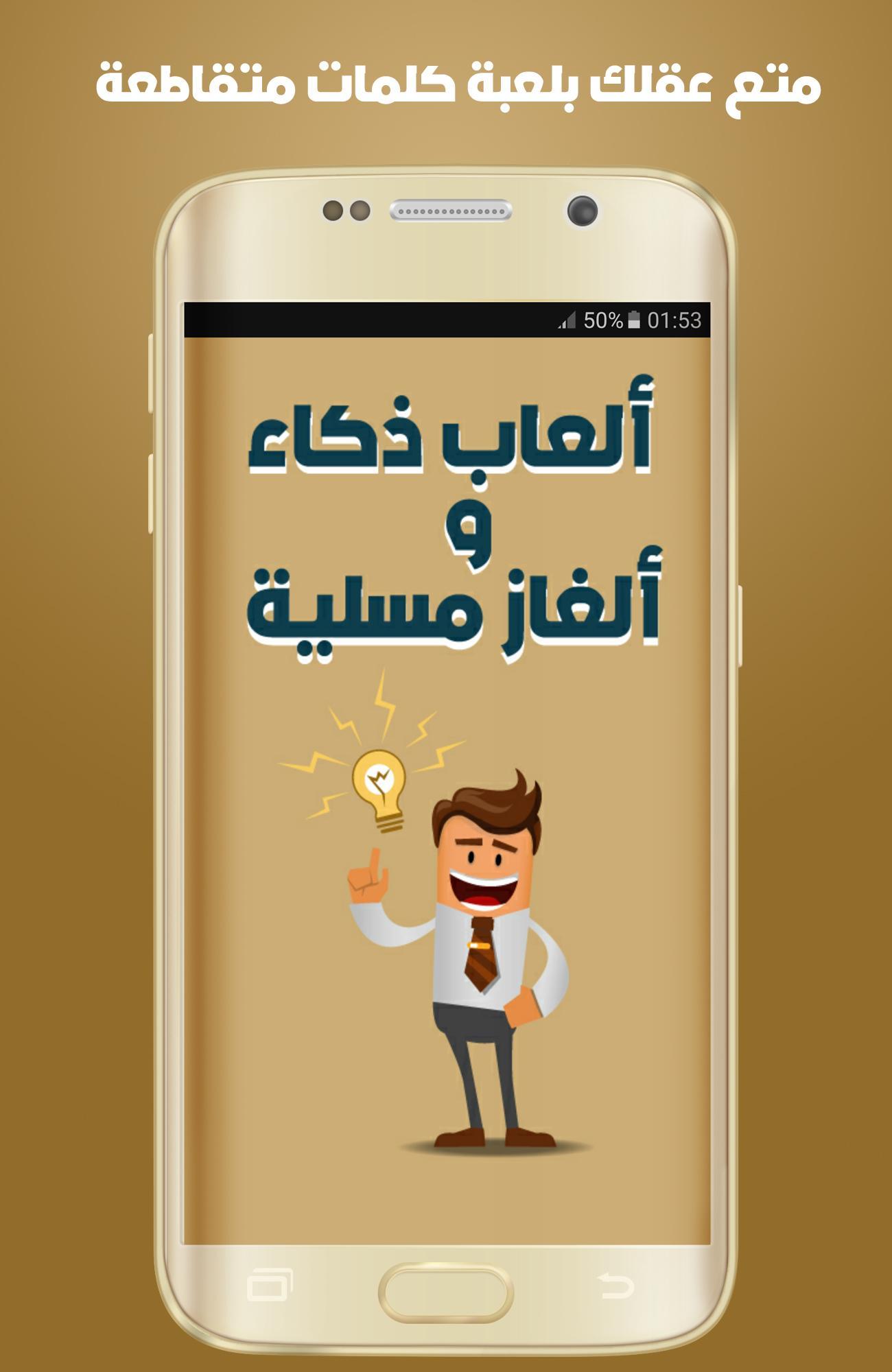 لعبة ألغاز مسلية 2019 وصلة معلومات عامة عربية For Android Apk Download