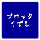 ひまつぶしブロックくずしbeta icon