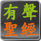 中文 有聲聖經 icône