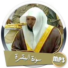 سورة البقرة mp3 بدون نت ماهر ا APK download