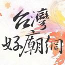 台灣好廟網 APK