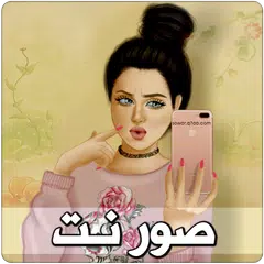 صور نت - اجمل الصور والخلفيات المحدثة يومياً APK download