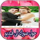 حول صورك إلى فيديو في ثوانٍ APK