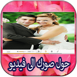 حول صورك إلى فيديو في ثوانٍ