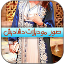 صور موديلات دشاديش تجنن APK