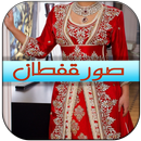 صور تجنن عن قفطان العرايس APK