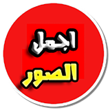 اجمل الصور الطبيعية icon
